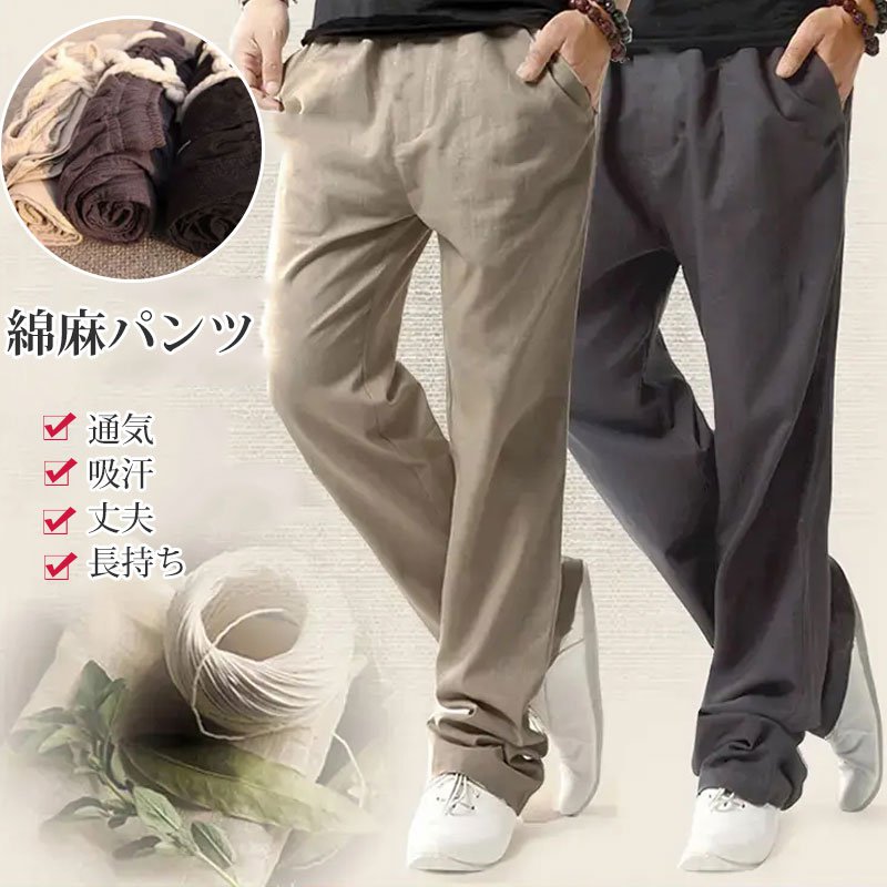 【綿麻パンツ】サラリと柔らかく涼しげなコットンリネン素材なので着心地も抜群！