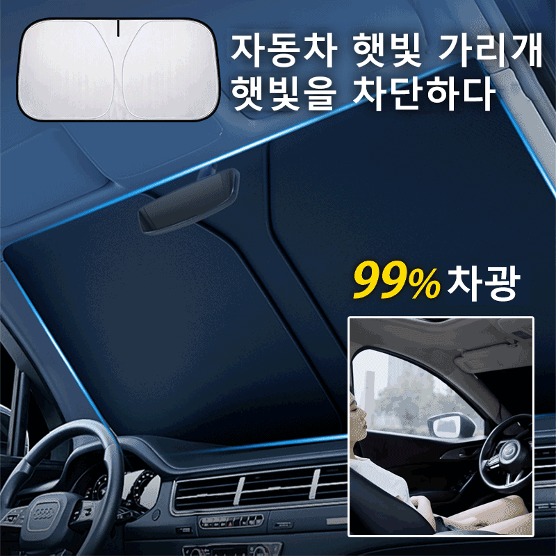 자동차 접이식 수납 햇빛가리개