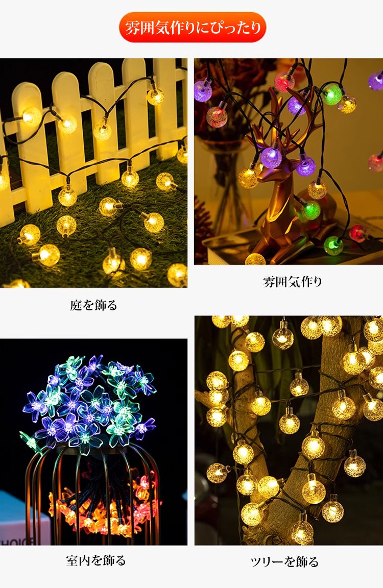 太陽光充電式ストリングライト