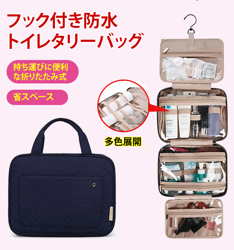 フック付きトイレタリーバッグ