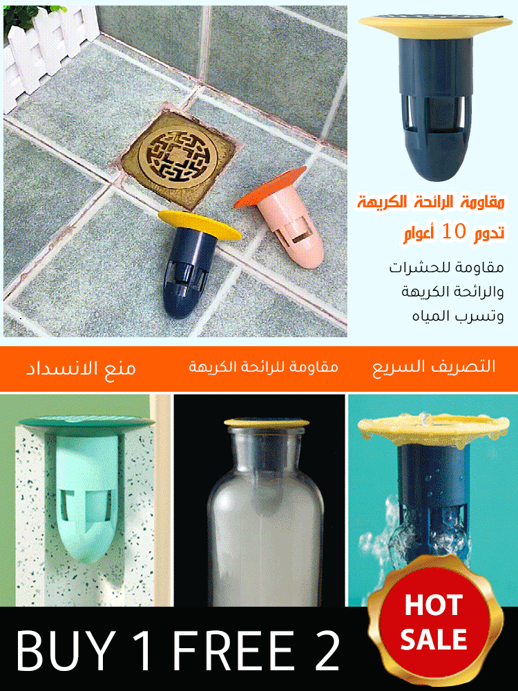 أداة تصريف الأرضية المقاومة للرائحة الكريهة (3 قطع)