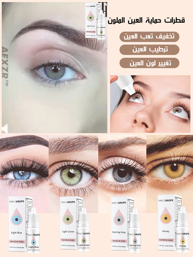 قطرات حماية العين الملون