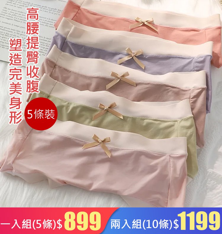 【5條裝】高腰塑形潤膚內褲