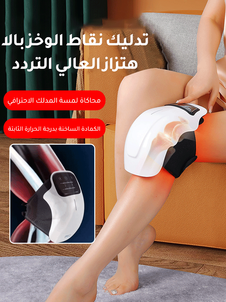 مدلك الركبة الألماني المتعدد الوظائف بوظيفة الكمادة الساخنة