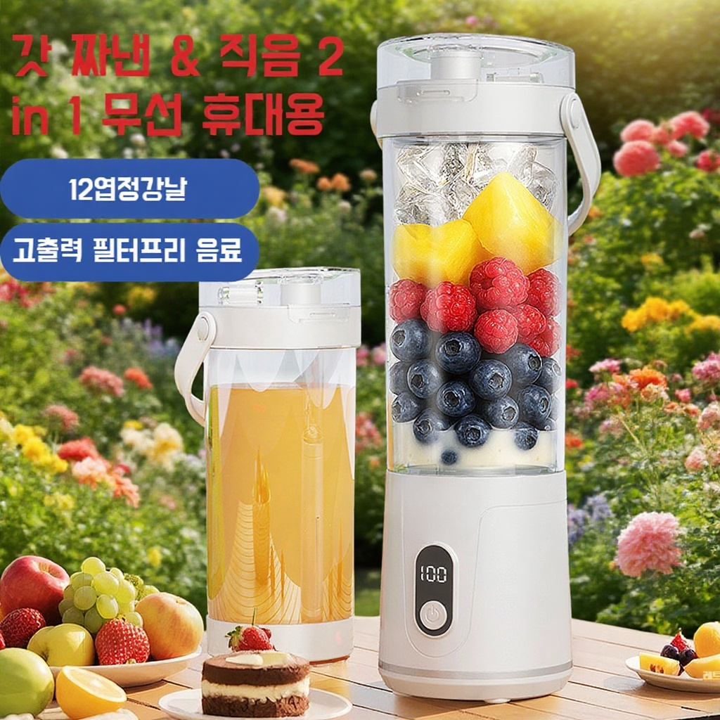 휴대용 무선 착즙기로 신선한 주스 만들기