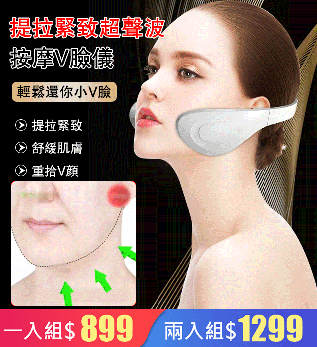 提拉緊致超聲波按摩V臉儀