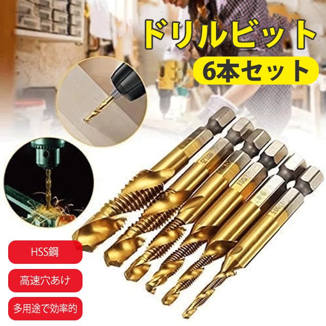 ドリルビット6本セット