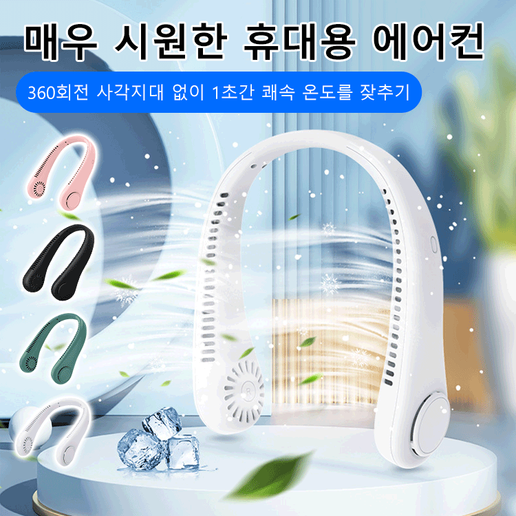 휴대용 목걸이 무음 선풍기