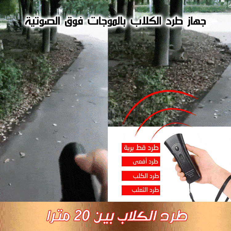 جهاز طرد الكلاب بالموجات فوق الصوتية