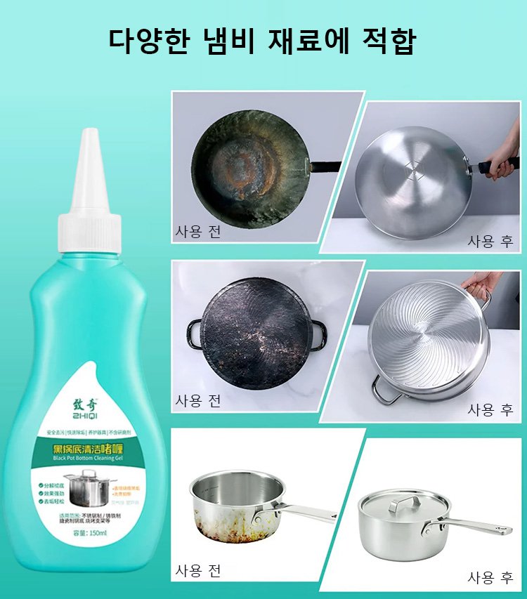 다기능 솥바닥 클렌징 젤