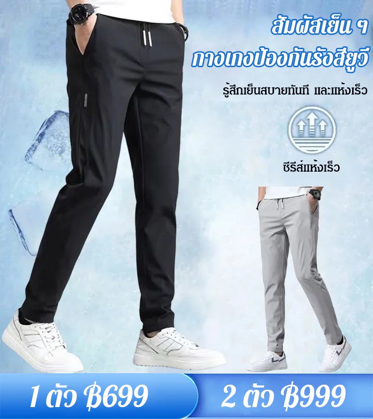 กางเกงขายาวลำลองผ้าไหมเย็นยืดหยุ่น