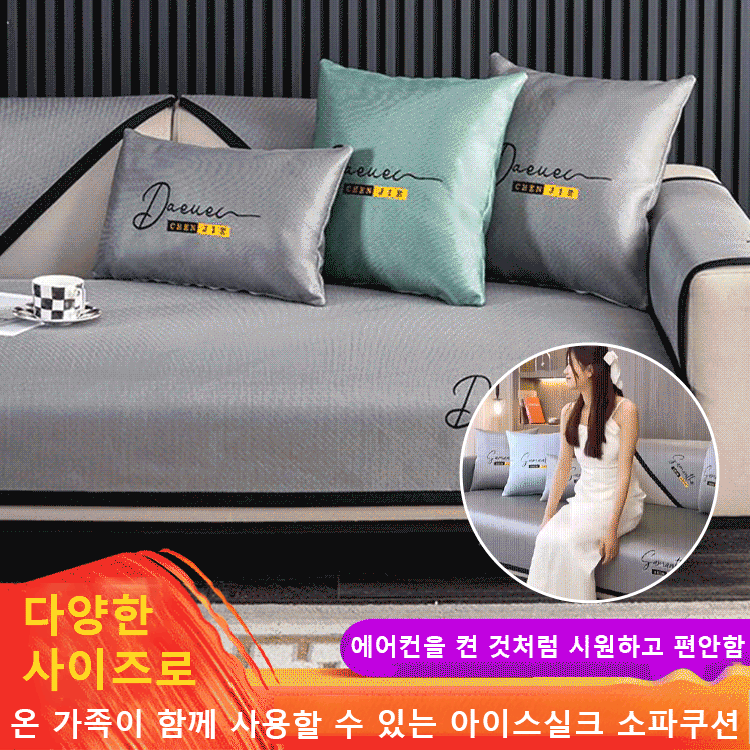 미끄럼 방지 아이스 실크 소파 패드