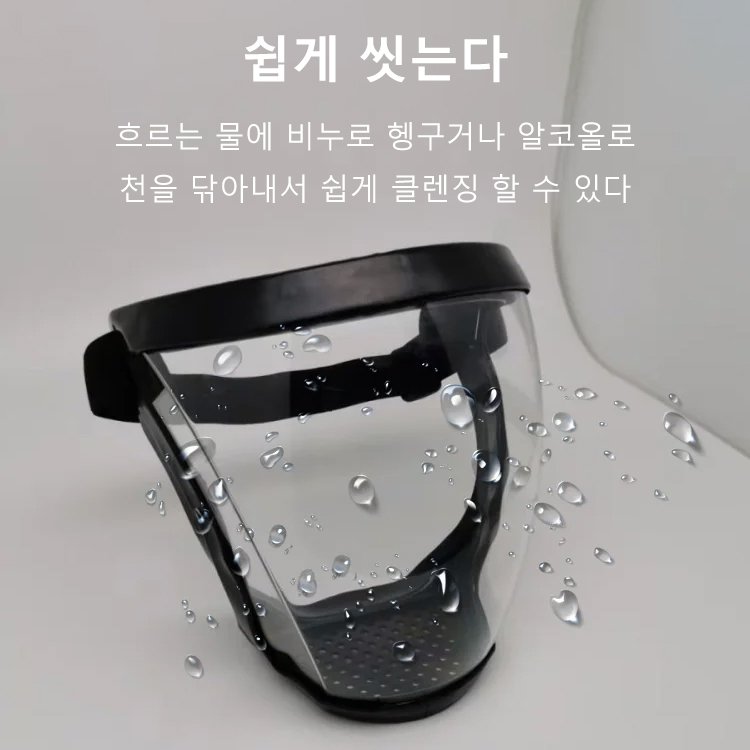 투명 방호 마스크