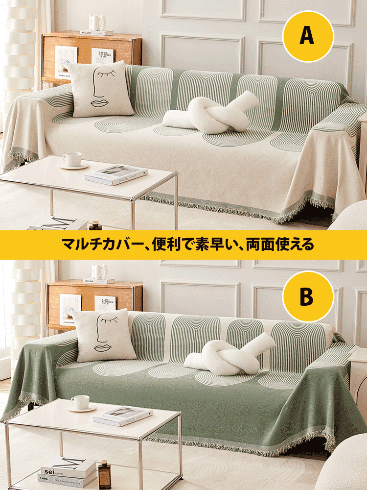 両面利用可能なシュニール織ソファカバー