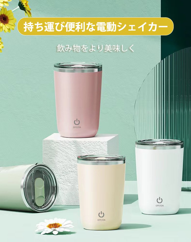 持ち運び便利な電動シェーカー