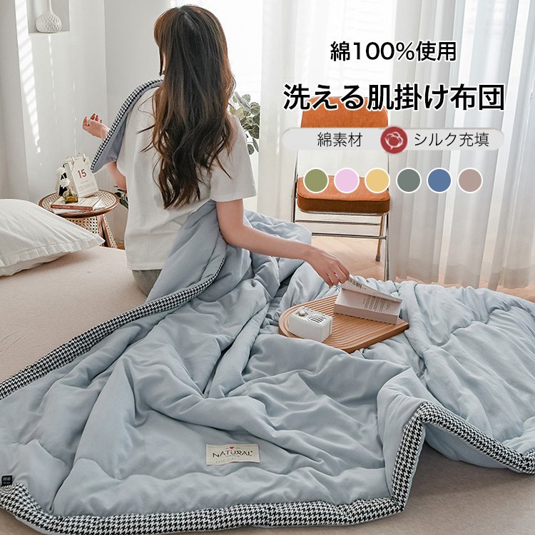 洗える肌掛け布団