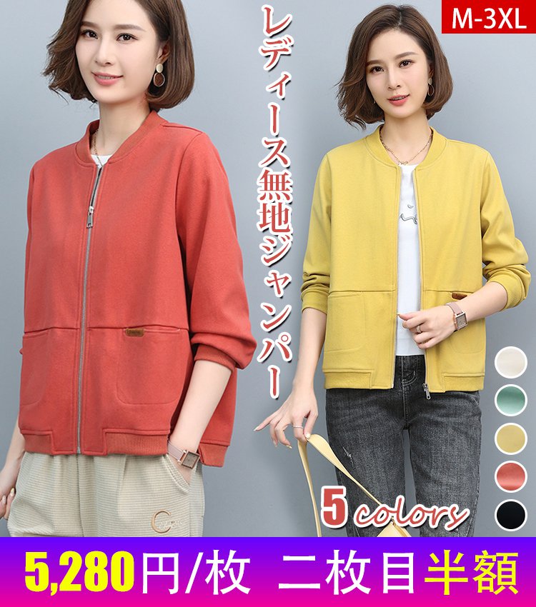 レディース無地ジャンパー