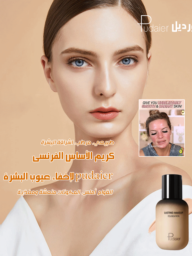 كريم الأساس الفرنسي pudaier لإخفاء عيوب البشرة