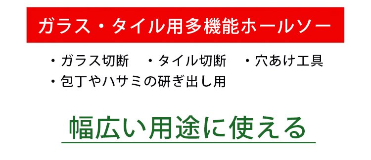 高耐久性を誇るガラス・タイル用ホールソー