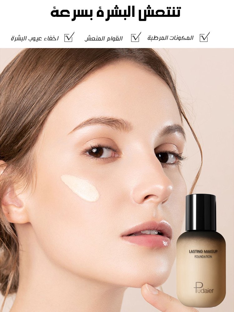 كريم الأساس الفرنسي pudaier لإخفاء عيوب البشرة