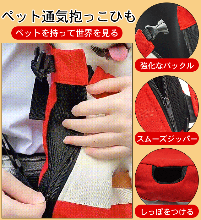 ペット通気抱っこひも