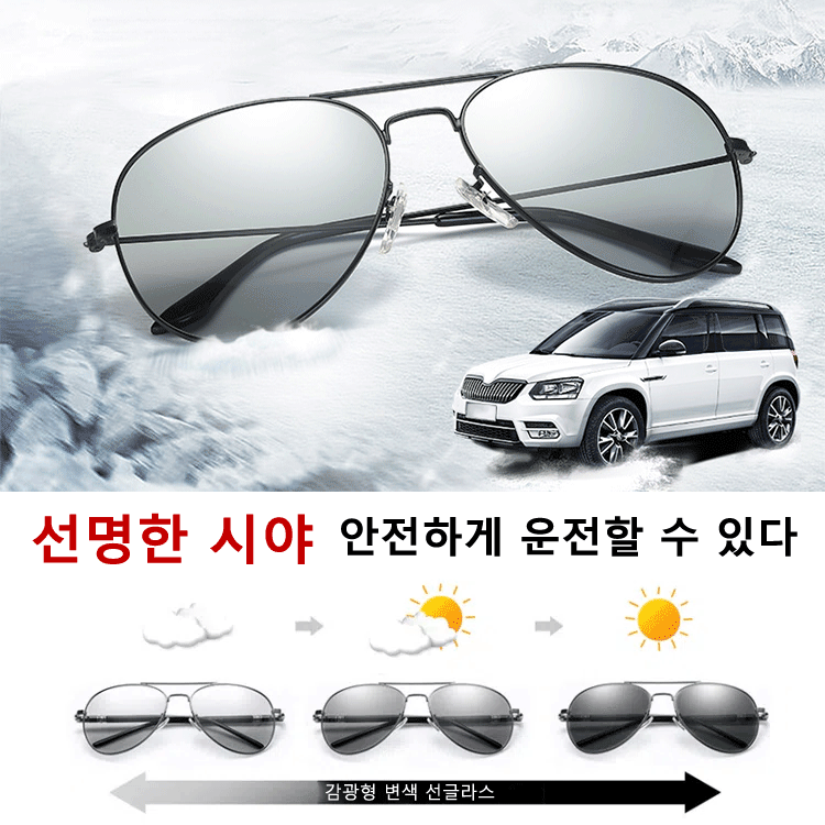 변색 운전 선글라스