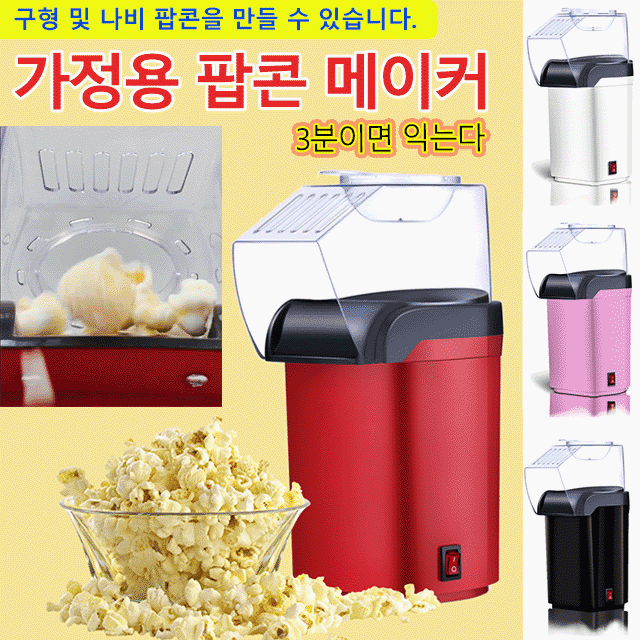 슈퍼 인기 홈 미니 팝콘 메이커