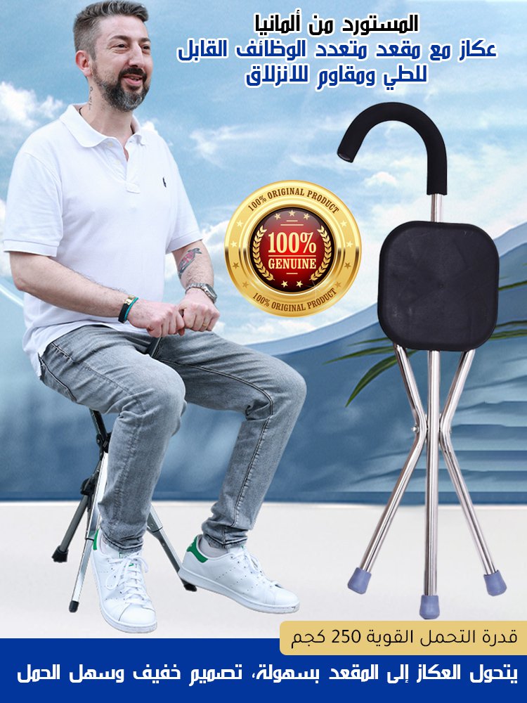 عكاز مع مقعد ألماني متعدد الوظائف وقابل للطي خلال 1 ثانية
