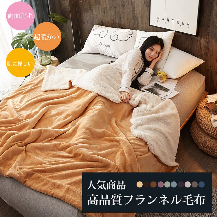 高品質フランネル毛布