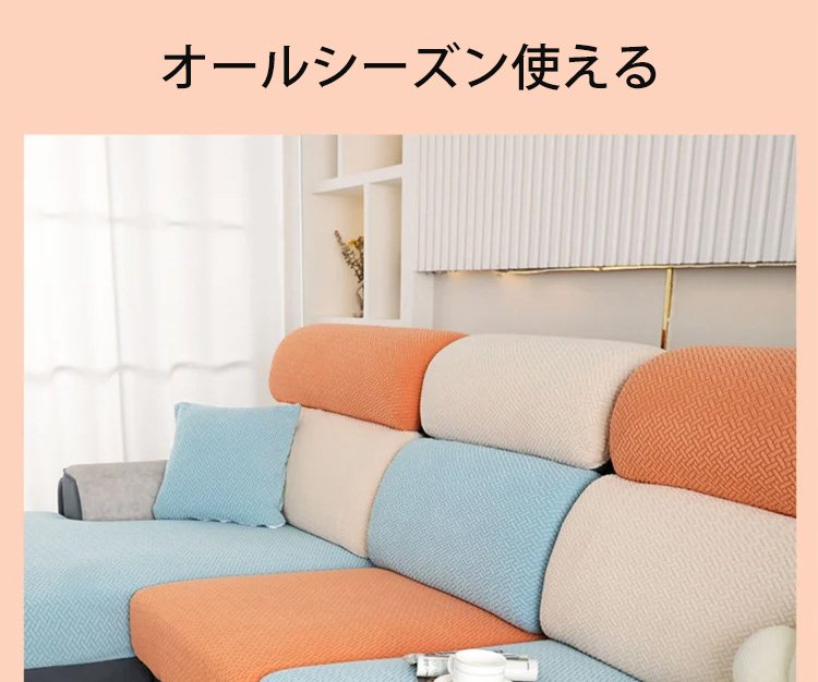 ペットと子供に優しいソファカバー