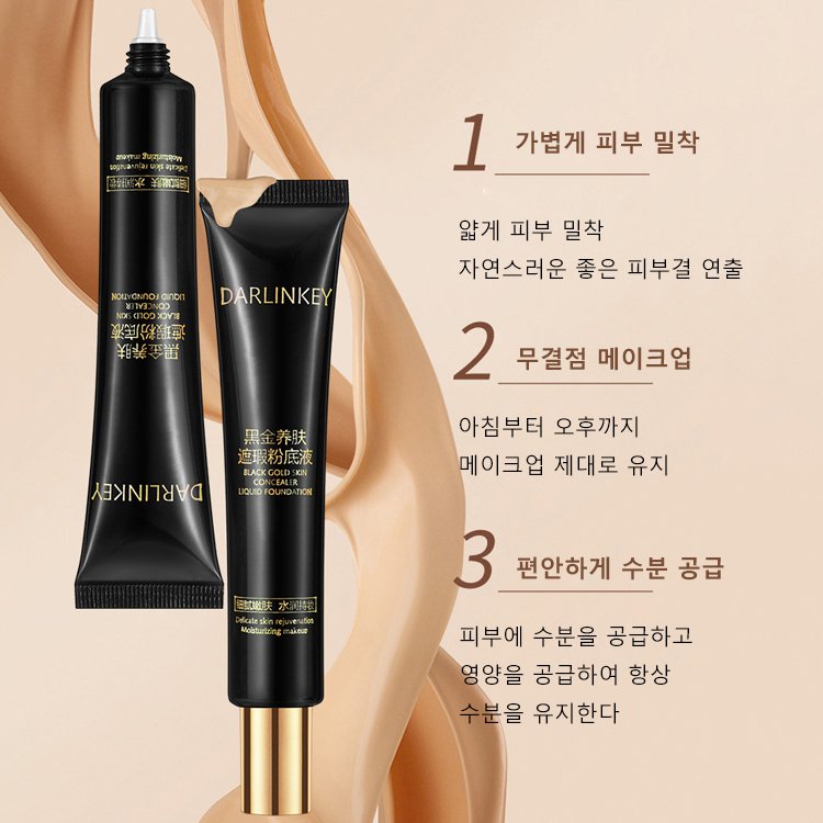 블랙 골드 스킨 컨실러 리퀴드 파운데이션/파운데이션 