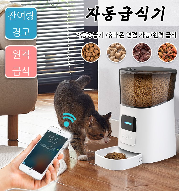 WIFI 버전 반려동물 자동급식기 휴대폰 연결 원격 급식 가능 