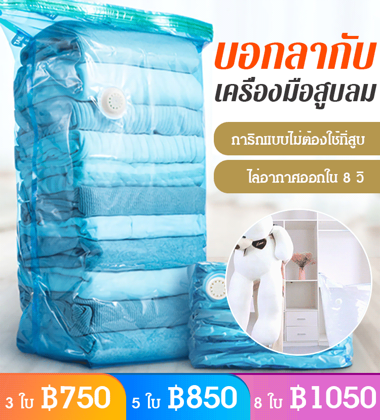 [ไล่อากาศออกใน 8 วินาที] ถุงสุญญากาศ ไม่ต้องใช้ที่สูบ ขนาดใหญ่พิเศษ