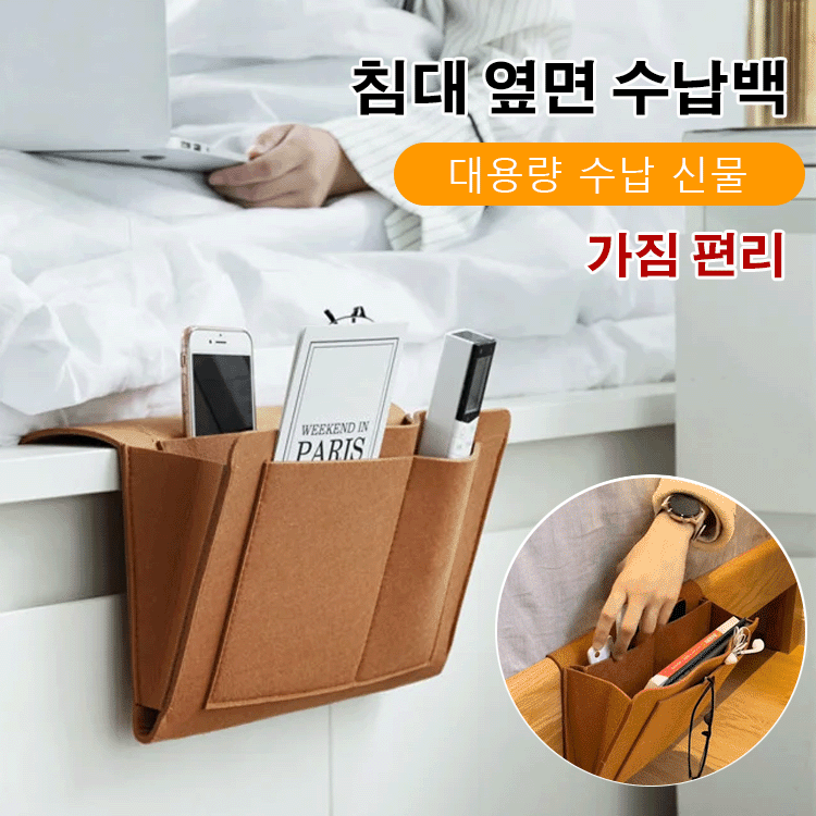 침대 옆면 수납백