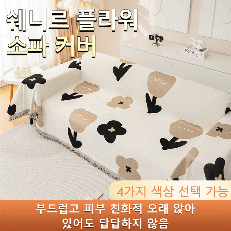 소파 커버