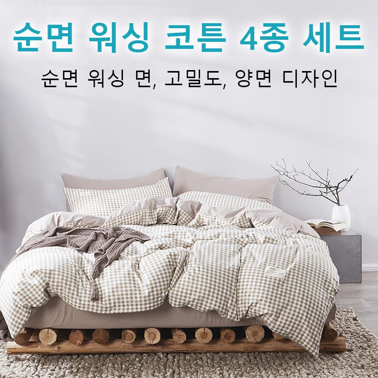 워싱 코튼 4종 세트