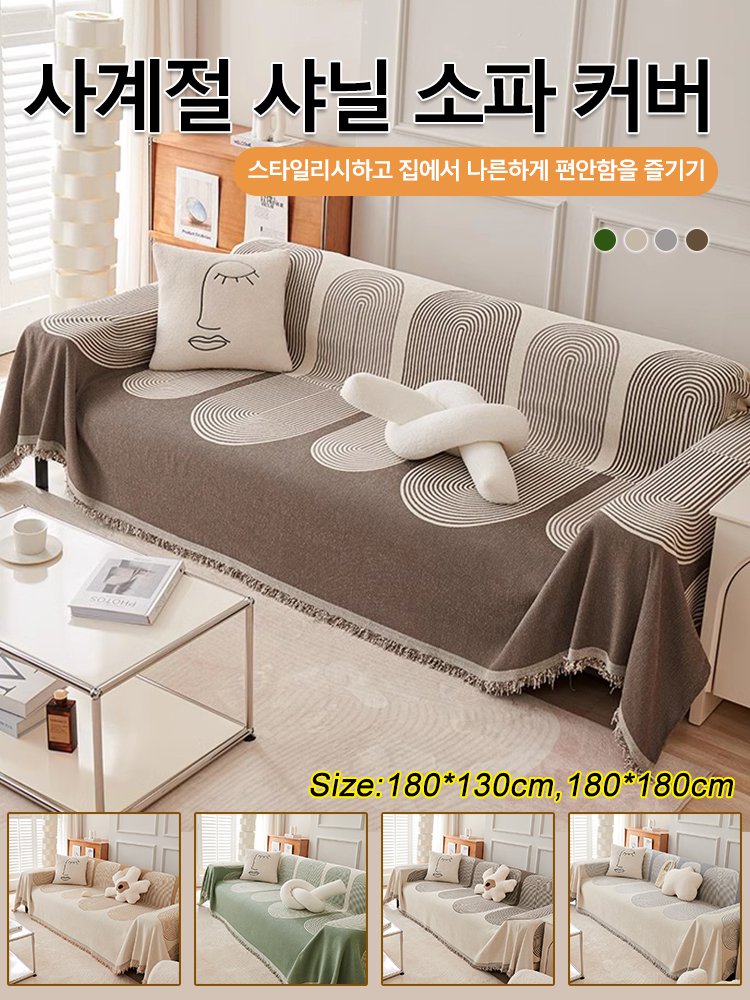 양면용 샤닐 소파 커버