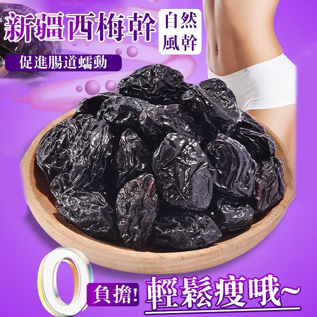 【正品保障】自然風乾新疆西梅幹